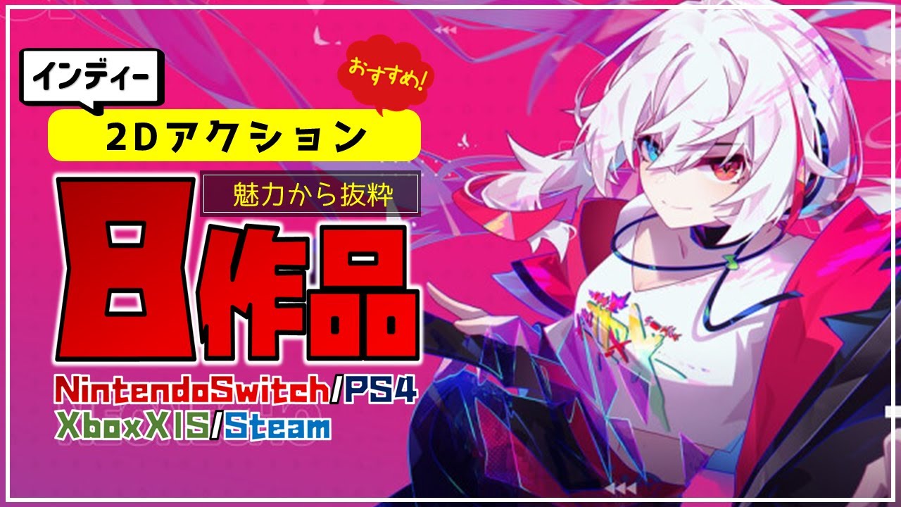 【ゲーム紹介】魅力から抜粋！おすすめのインディー2Dアクション8作品を紹介してみた。【NintendoSwitch／PS4／Xbox／Steam】