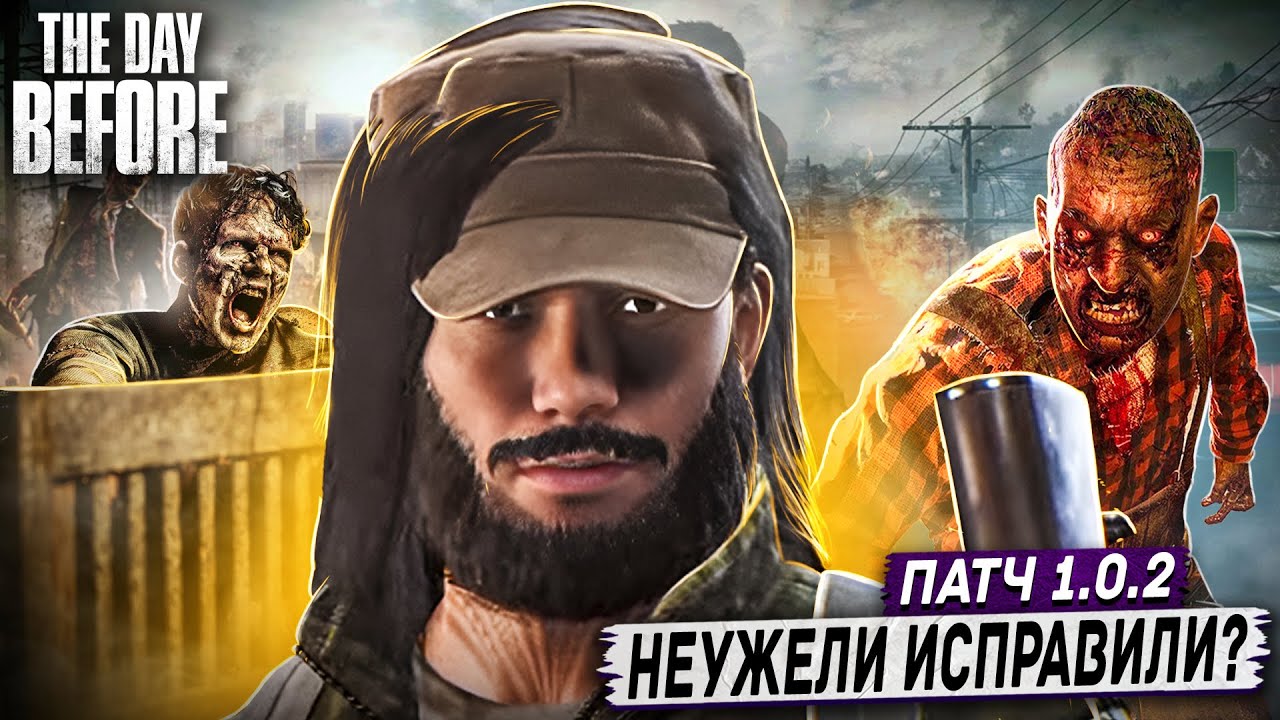 ЧТО ПОМЕНЯЛОСЬ В ИГРЕ The Day Before ПОСЛЕ ПЕРВЫХ ПАТЧЕЙ? #3