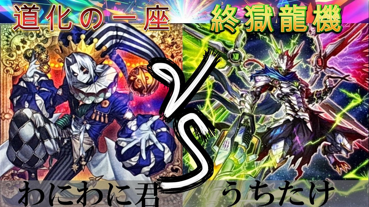 【＃遊戯王】道化の一座 VS 終獄龍機