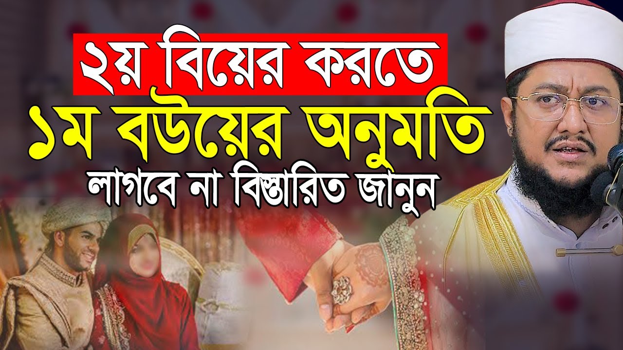 ২য় বিয়ে করতে লাগবে না ১ম বউয়ের অনুমতি😮 আজহারী হুজুরের ক্লিয়ার সমাধান | Sadikur Rahman Azhari