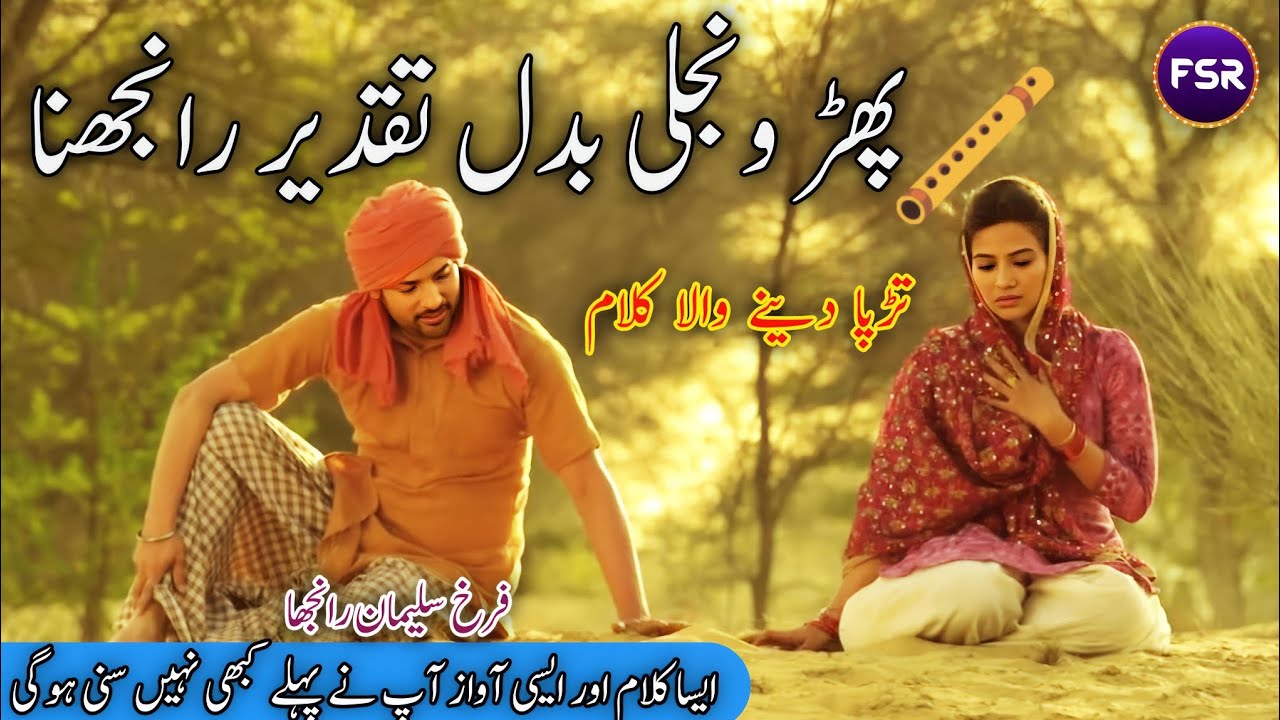 Phar Vanjli Badal Taqdeer Ranjhna || Viral Video || Farukh Suleman Ranjha. #viralsong #songvideo 