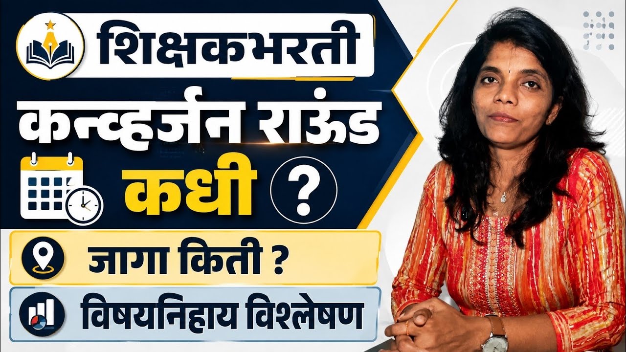 Conversion Round कधी❓मेरिट व जागा किती येणार | संपूर्ण विश्लेषण पवित्रपोर्टल शिक्षकभरती Balusha Mane