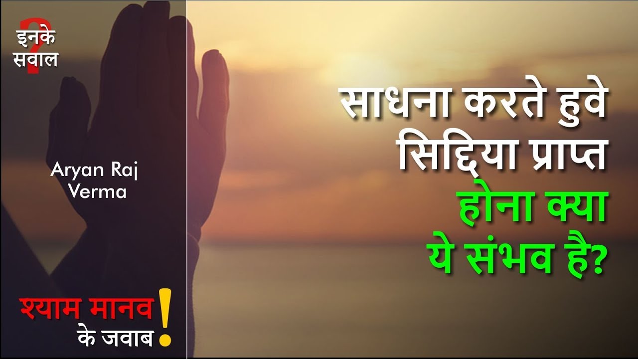 साधना करते हुवे सिद्दिया प्राप्त होना क्या ये संभव है?