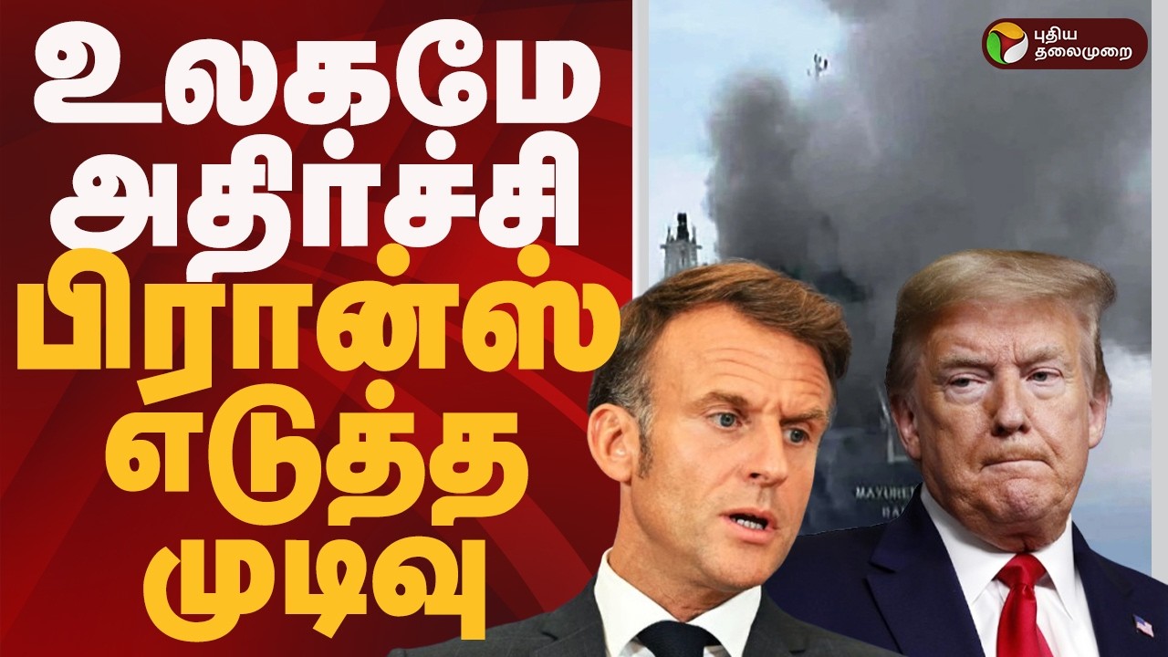 Hormuz நீரிணை.. FRANCE எடுத்த அதிரடி முடிவு | Global Politics News | Iran VS America Israel