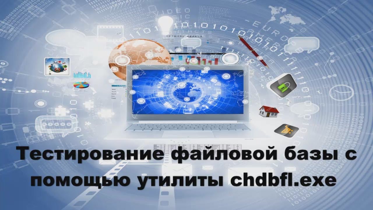 Тестирование базы с помощью утилиты chdbfl.exe