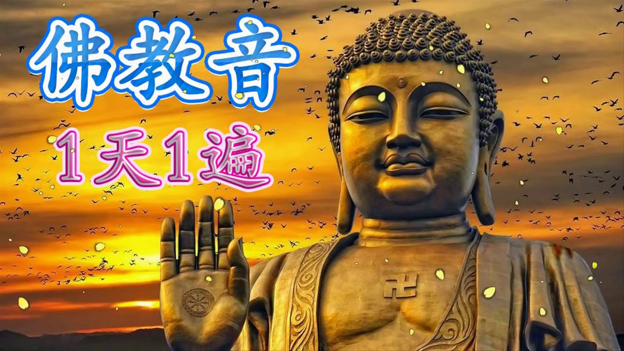 佛教音乐【大悲咒】很好聽佛歌 1天1遍    一切諸菩薩慈悲與加持   原版大悲咒 Buddhist Music 纯粹的佛教音乐