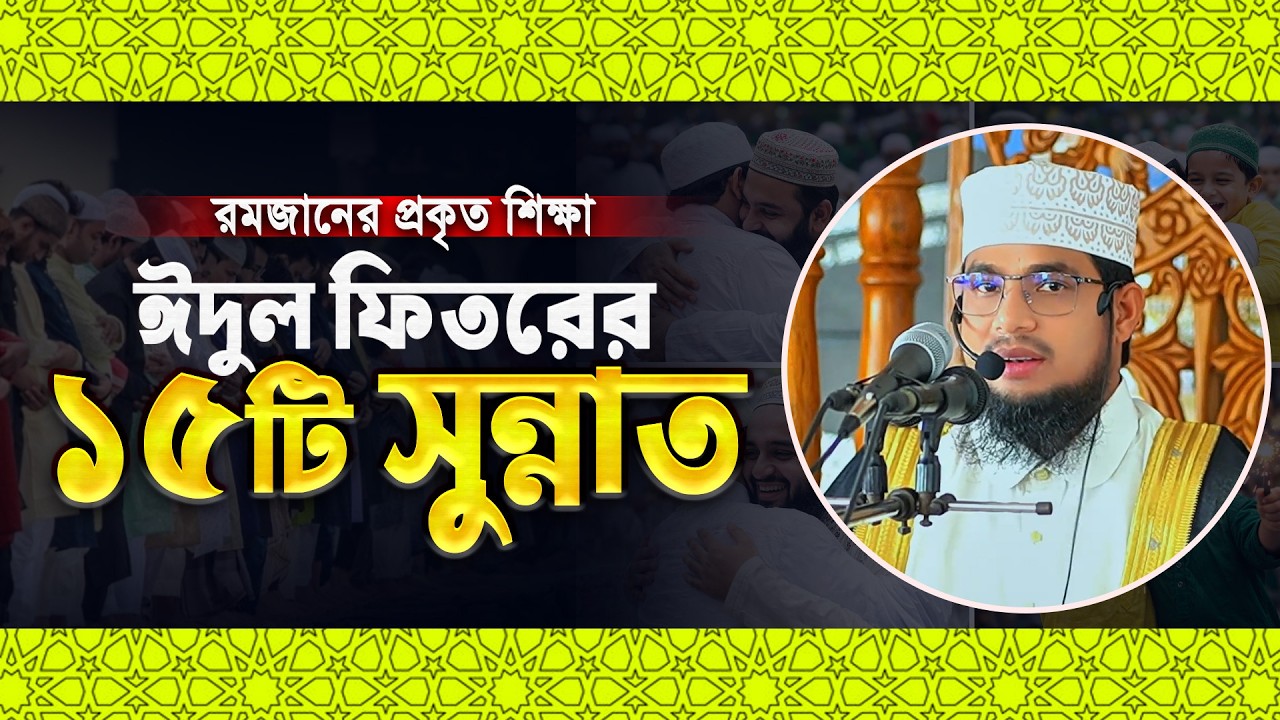 রমজানের প্রকৃত শিক্ষা ও ঈদুল ফিতরের ১৫টি সুন্নাহ্ || Shaikh Abu Bokor Siddiki Rajbari New waz