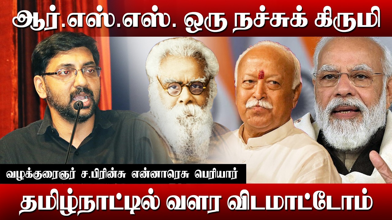 ஆர்.எஸ்.எஸ். ஒரு நச்சுக் கிருமி - வழக்குரைஞர் ச.பிரின்சு என்னாரெசு பெரியார்