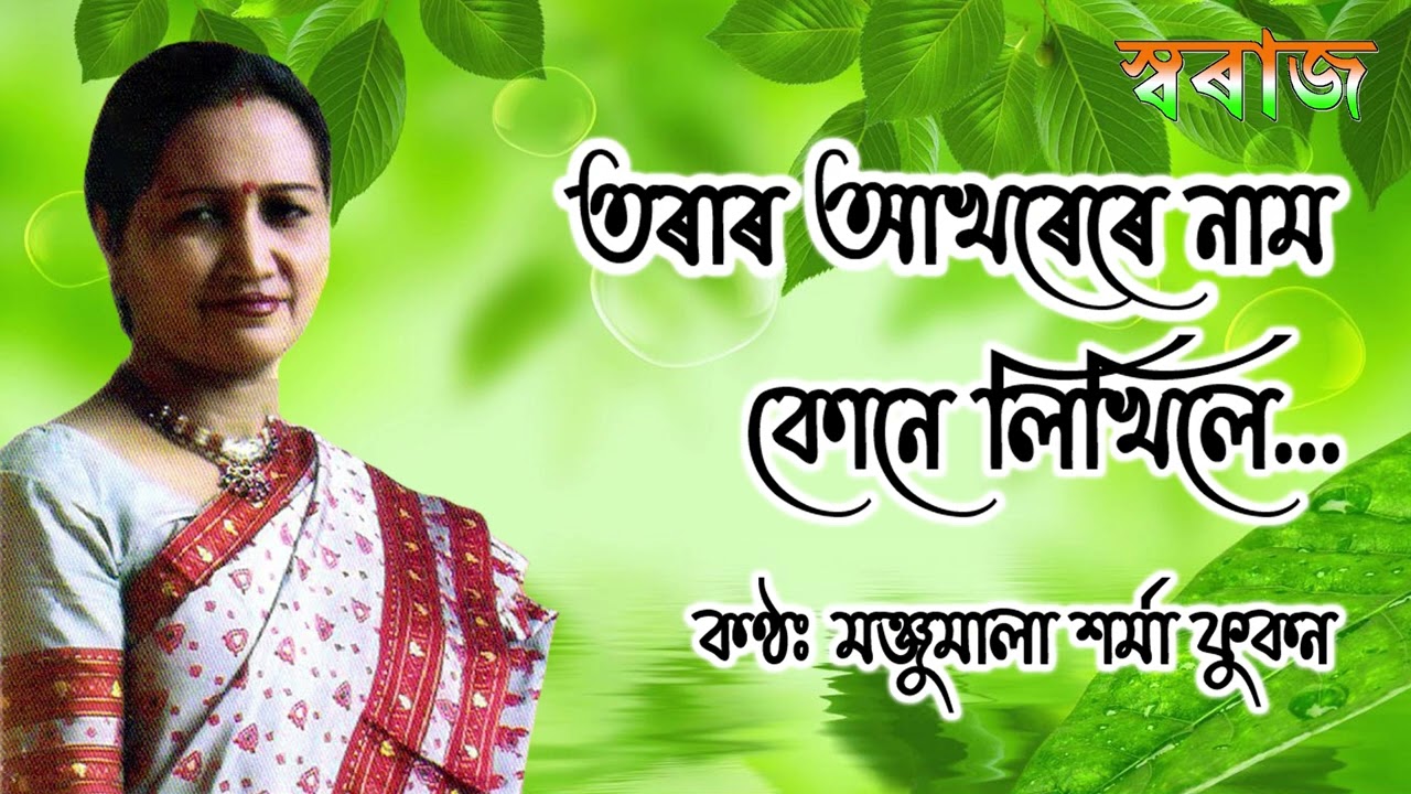 Torar Akhorere (তৰাৰ আখৰেৰে নাম কোনে লিখিলে) - Manjumala Sarmah Phukan