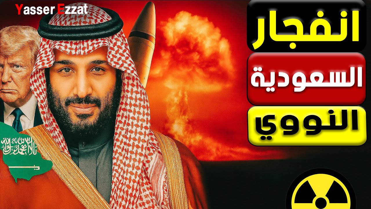 عاجل | السعودية تدخل عصر القنبلة الهيدروجينية… ذهول أمريكي وهلـع في الكيان