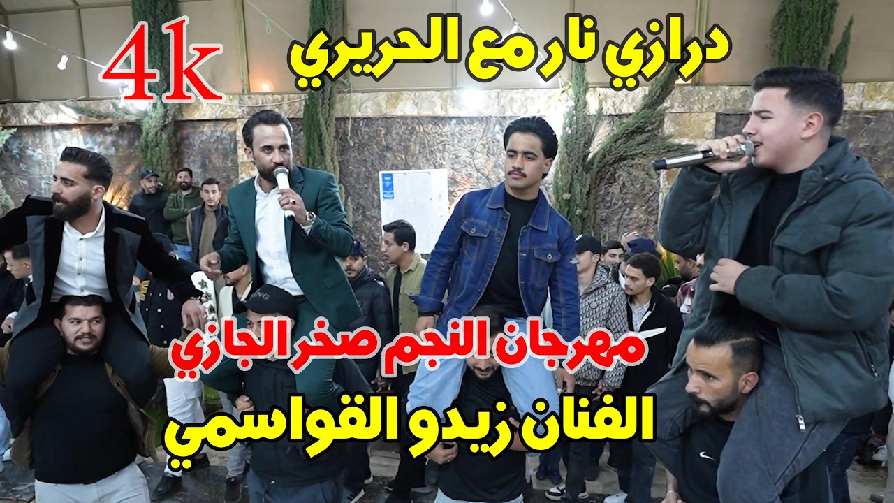 مهرجان العريس النجم صخر الجازي الفنان زيدو القواسمي مع الحريري ناار #جديد تسجيلات النورسي 0785100384