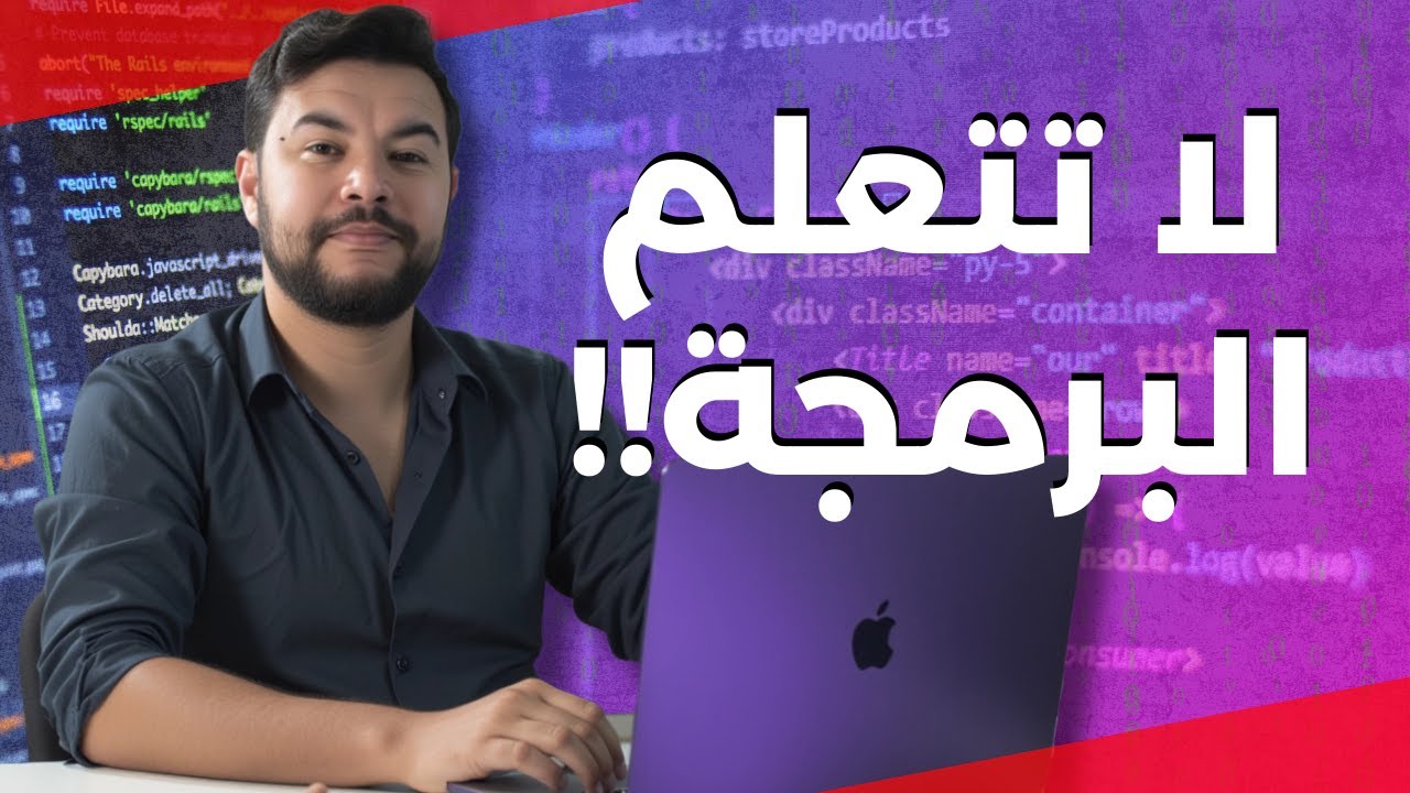 البرمجة انتهت؟ 🛑 مستقبل المبرمجين في عصر الذكاء الاصطناعي 🤖