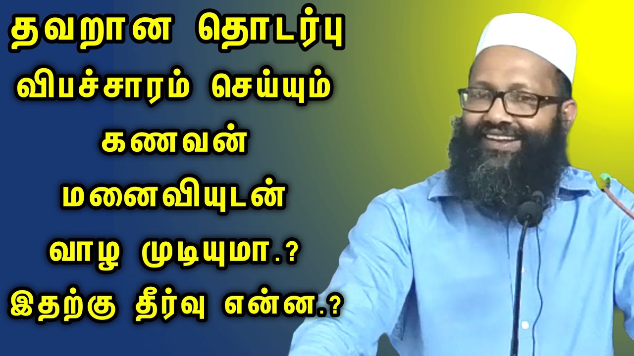 தவறான தொடர்பு விபச்சாரம் செய்யும் கணவன் மனைவியுடன் வாழ முடியுமா.? இதற்கு தீர்வு என்ன.?