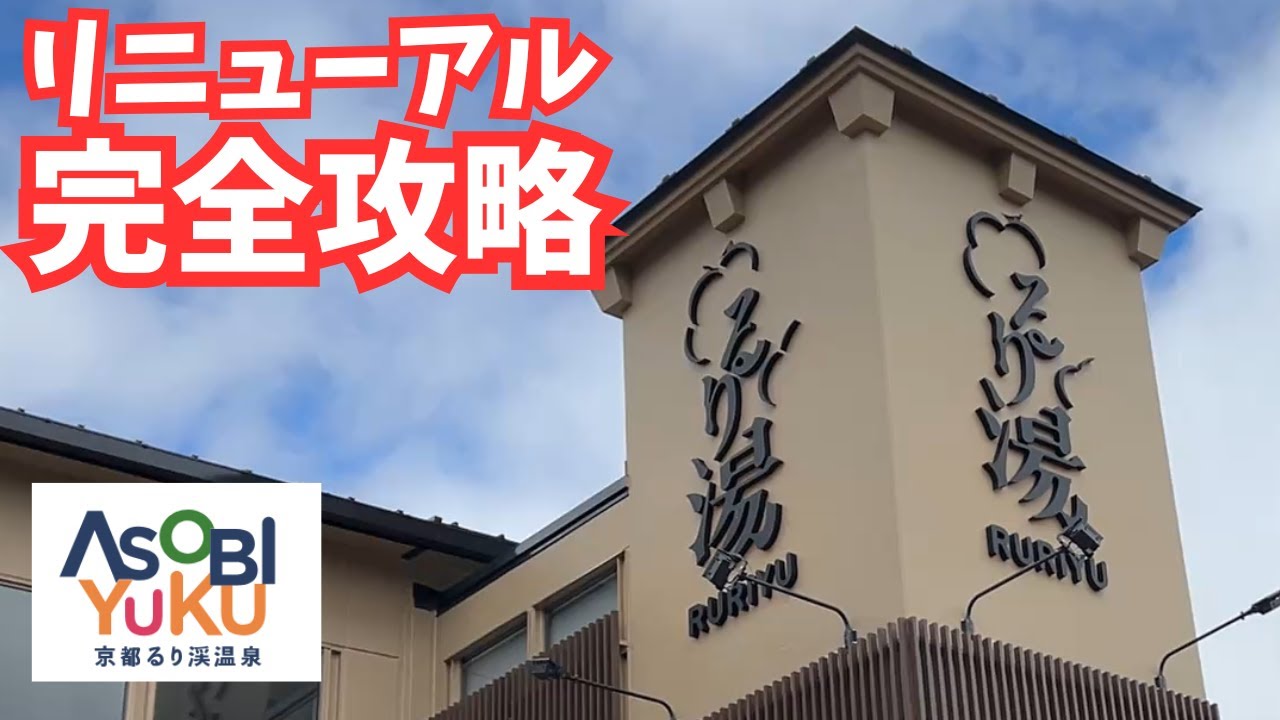【るり渓・ASOBIYUKU】リニューアル初日に訪問！進化しすぎで客も現場も混乱状態