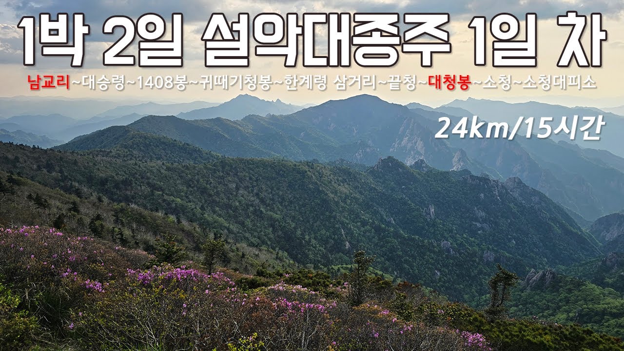 인생에 단 한번만!! 설악대종주/설악산대종주 1편 (남교리~서북능선~대청봉~소청대피소)
