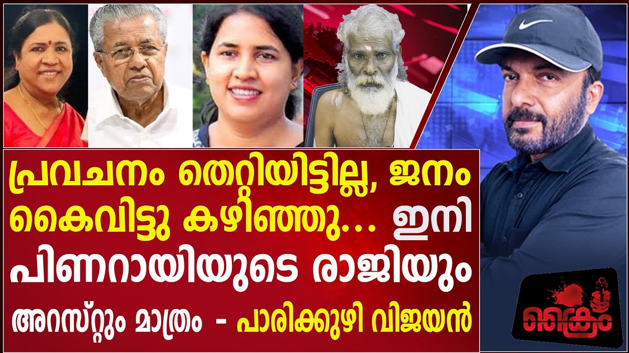 പിണറായി മന്ത്രിസഭ തകരും , കുടുംബസമേതം ജയിലിലാകും. പ്രവചനം ആവർത്തിച്ച്  പാരിക്കുഴി വിജയൻ