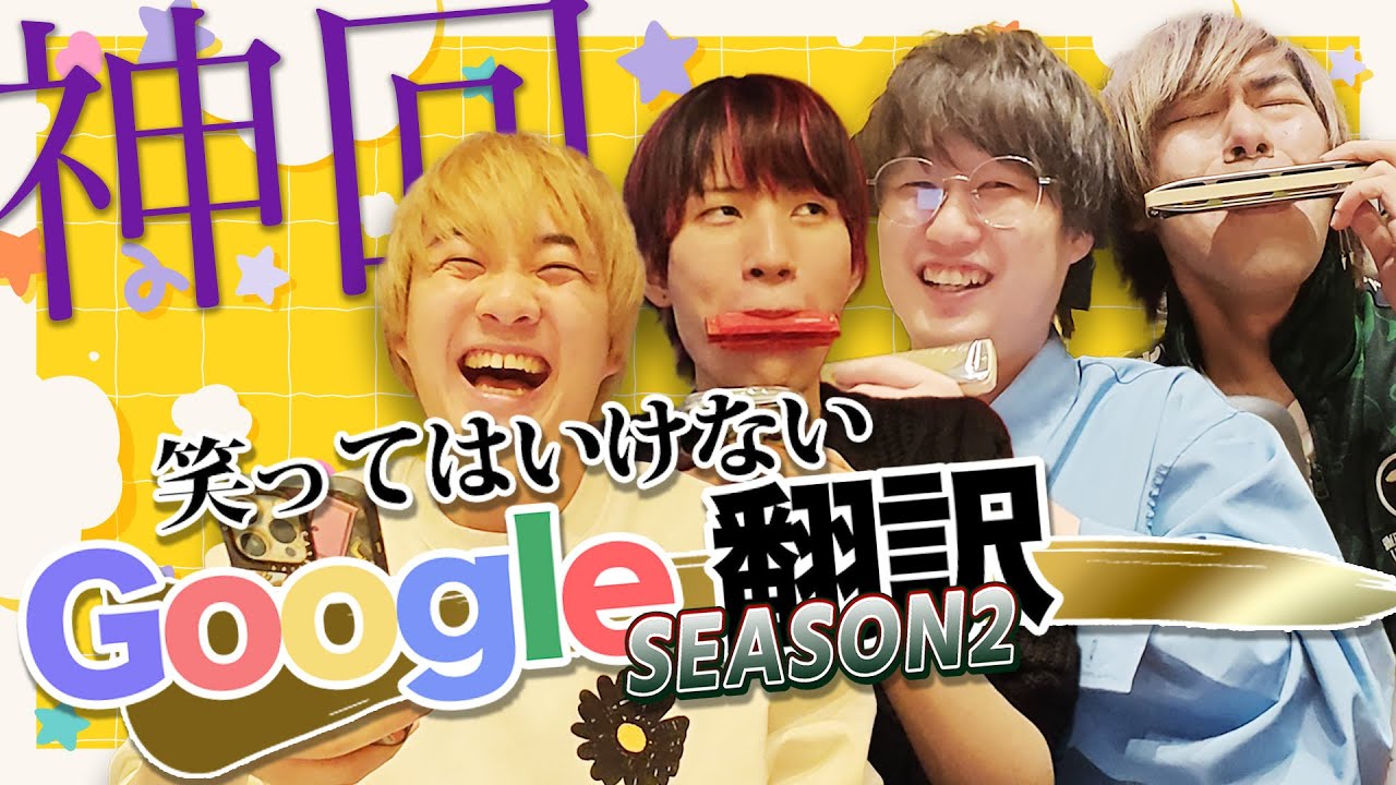【神回】笑ってはいけないGoogle翻訳が再来wwwwww