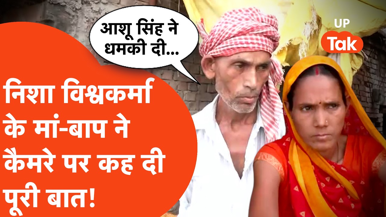 Ghazipur Clash Update: गाजीपुर पत्थबाजी के बाद Nisha Vishwakarma के मां-बाप खुलकर बोले ! | UP Tak |