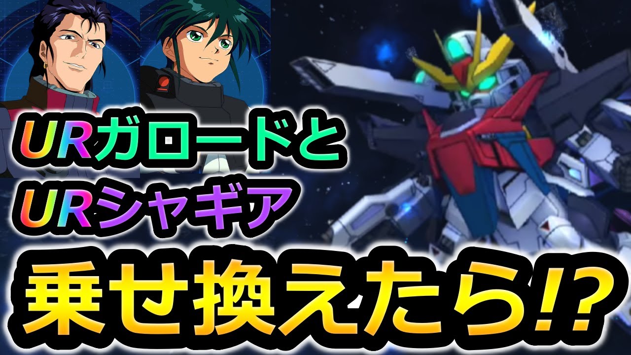 【ジージェネエターナル】乗せ換えたらヤバすぎた火力検証! ガロード　シャギア　Gジェネエターナル　Gジェネレーション　Gジェネ　エターナル　エターナルロード