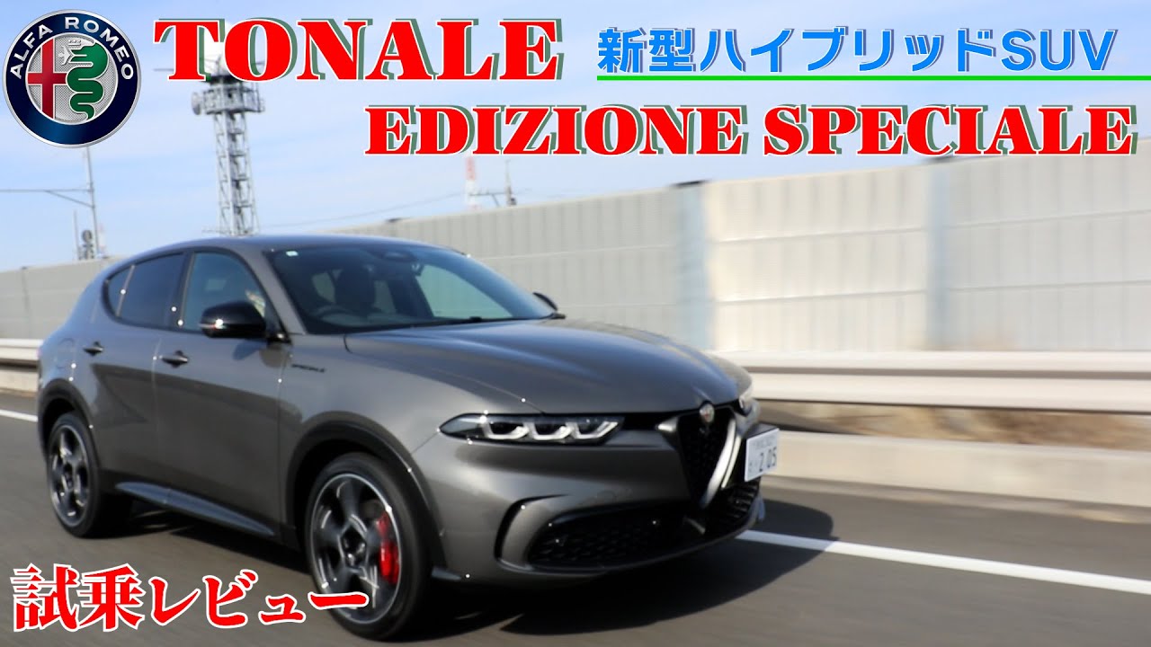 【トナーレ】 試乗レビュー! トナーレの乗り心地は？燃費は？!(Tonale)