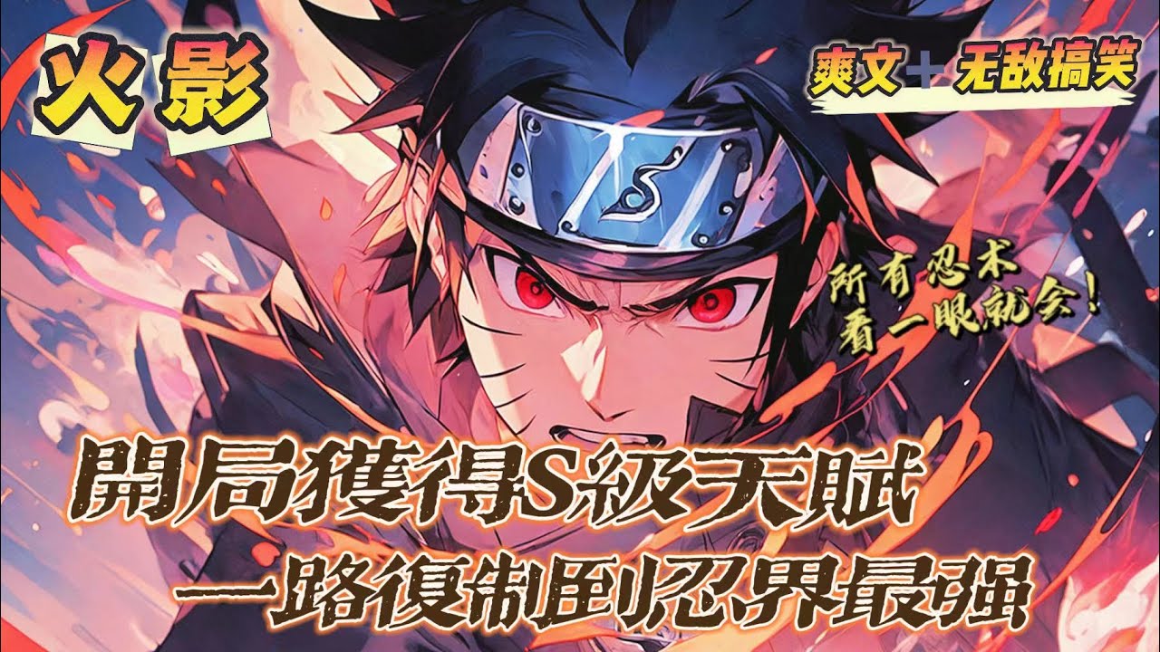 🔥《火影：我有S級複制天賦》💥第1-150話：穿越失敗被分配到火影世界，獲得S級天賦，所有忍術，看一遍就能學會，對於火影不熟悉的主角羽衣，依靠天賦，一路複製，遇强則强，直到忍界最强！