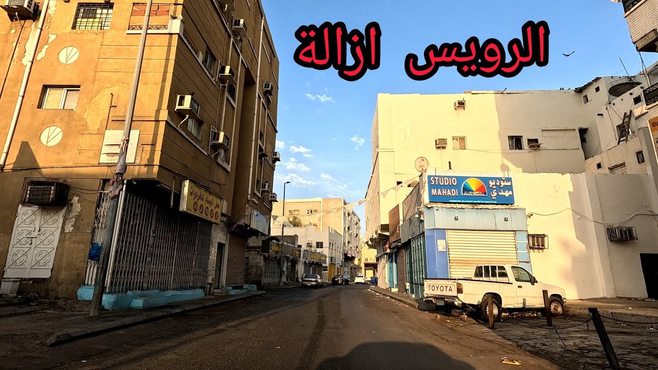 الرويس شارع السيد اشعار ازالة الجزء1 مدينة جدة قصة الماضي وجمال الحاضر والمستقبل #الرويس #جدة  