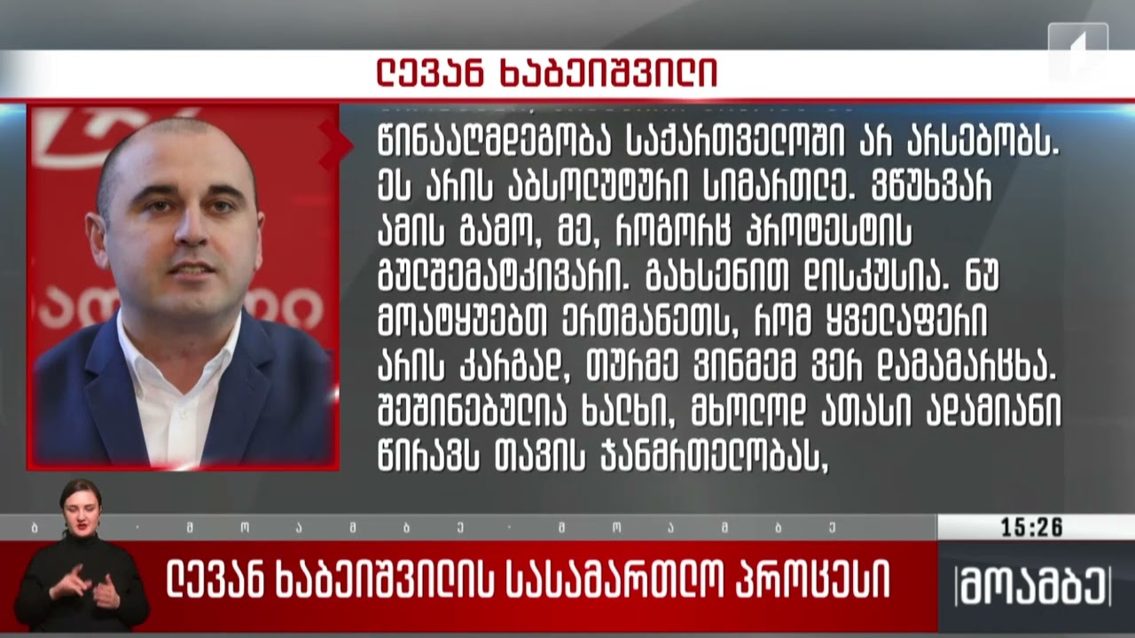 ლევან ხაბეიშვილის სასამართლო პროცესი