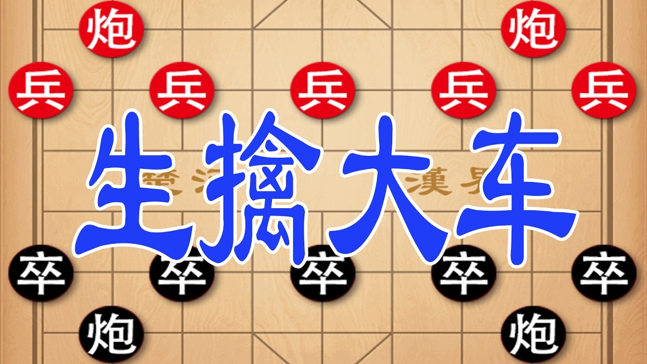 棋仙钟珍巅峰对决，十回合巧擒大车，传世名局直接载入象棋教科书