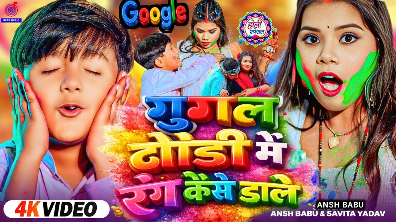 Google Batao Khush Rehne Ki Dawai | गूगल बता दो ढोढ़ी में रंग कैसे डाले #Ansh Babu | Holi Video Song