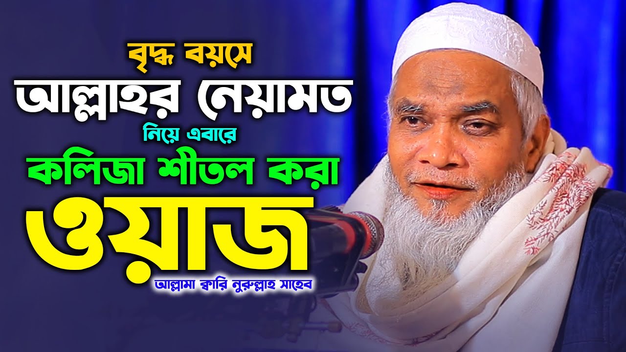 বৃদ্ধ বয়সে সেরা ওয়াজ করলেন! আল্লামা ক্বারী নুরুল্লাহ ওয়াজ ২০২৪ । Allama Qari Nurullah Waz 2024