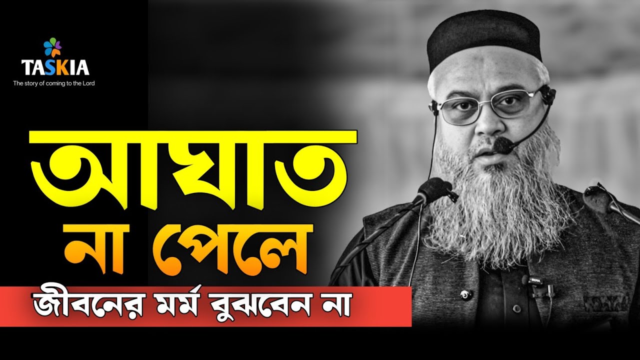 আঘাত না পেলে জীবনের আসল মর্ম বুঝবেন না || প্রফেসর মোখতার আহমেদ ||  Mukhtar ahmad lecture 