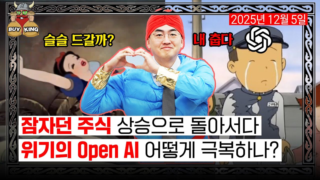 잠자던 주식 상승으로 돌아서다ㅣ위기의 Open AI 어떻게 극복하나?