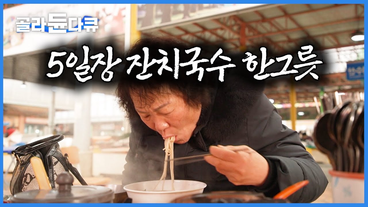 솔직히 이 맛에 시장 온다. 장날에만 먹을 수 있는 5일장 잔치국수의 맛｜한국기행｜#골라듄다큐