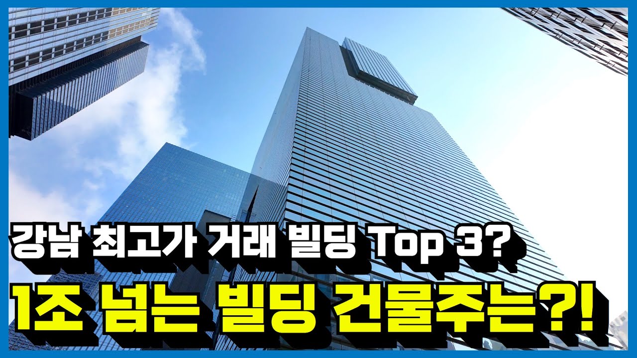 평당 6억이상, 24년 거래된 강남 최고가 빌딩 Top3ㅣ건물 주인은?ㅣ#youtube #강남빌딩 #가장비싼건물