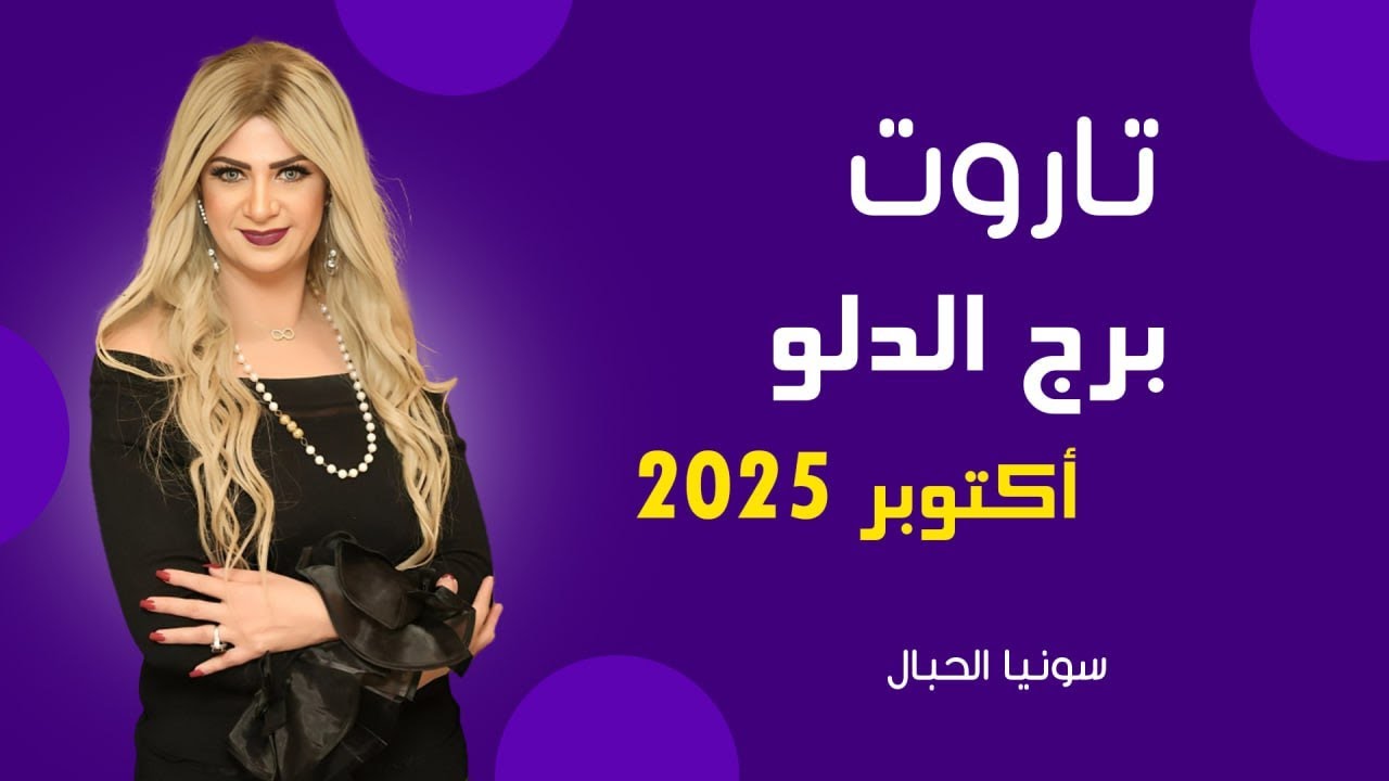 سونيا الحبال | تاروت برج الدلو  لشهر أكتوبر ( تشرين اول ) 2025 | قراءة عامة