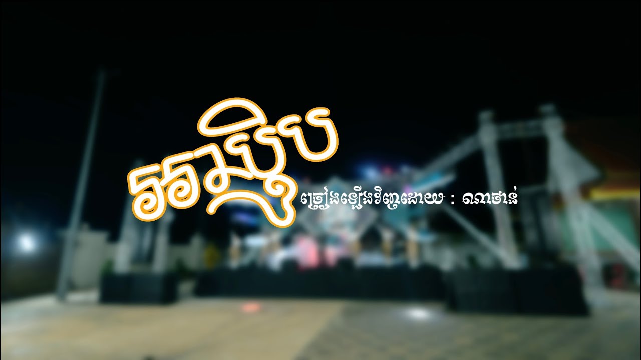 បទ អាបុិប | ណាថាន់ | តន្រ្តី កណ្ដោលជ្រុំ-Kandaol Chrum Band | ចង្វាក់ញាក់ Show❤️ 0712222927 telegram