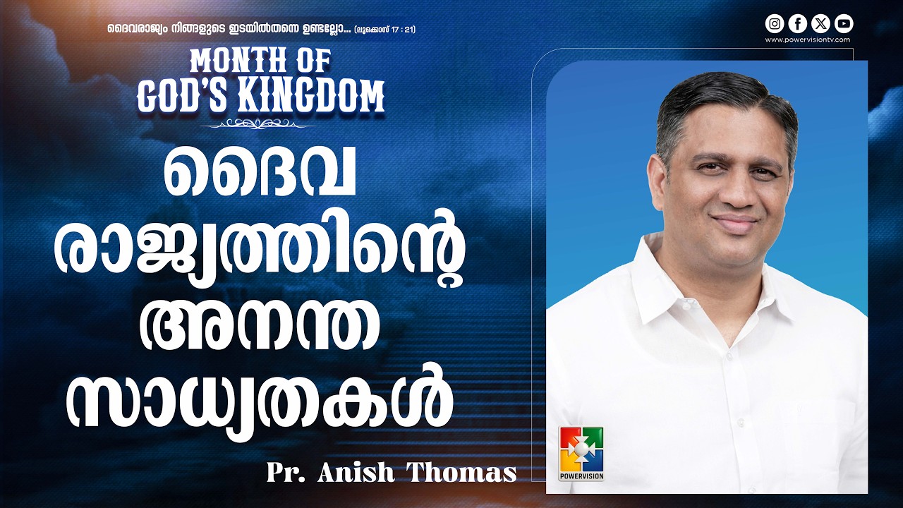 ദൈവ രാജ്യത്തിൻ്റെ അനന്ത സാധ്യതകൾ | Pr. Anish Thomas | Month of God's Kingdom | Powervision TV