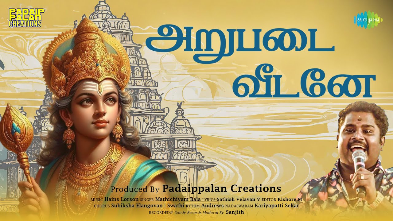 Arupadai Veedaney | Murugan Songs Tamil | ஆறுபடைவீடனே | Mathichiyam Bala | Saregama South Devotional