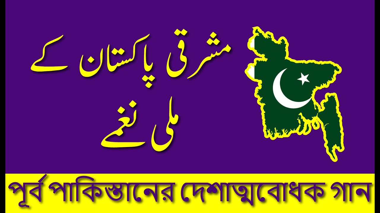 Yeh Bengali Yeh Sindhi Punjabi Aur Pathan | East Pakistan Patriotic Song | Pakistan National Anthem