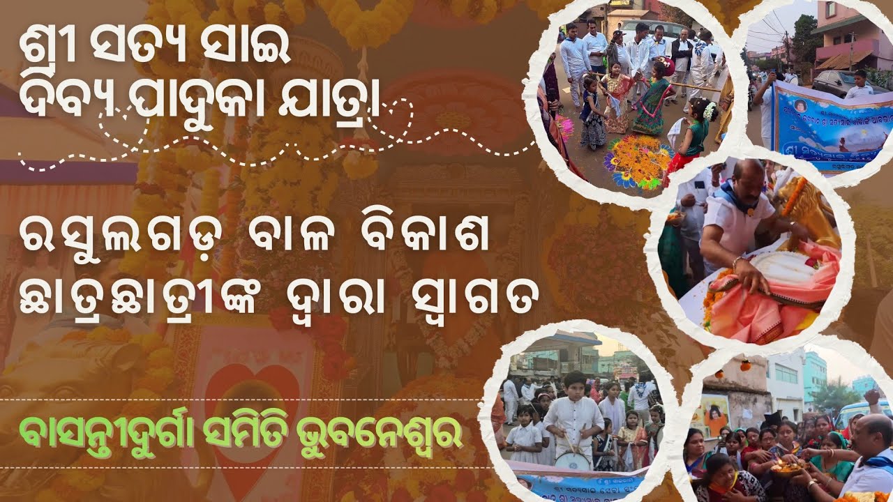 ଶ୍ରୀ ସତ୍ୟ ସାଇ ଦିବ୍ୟ ପାଦୁକା ଯାତ୍ରା | ରସୁଲଗଡ଼ ବାଳ ବିକାଶ ଛାତ୍ରଛାତ୍ରୀଙ୍କ ଦ୍ୱାରା ସ୍ୱାଗତ 