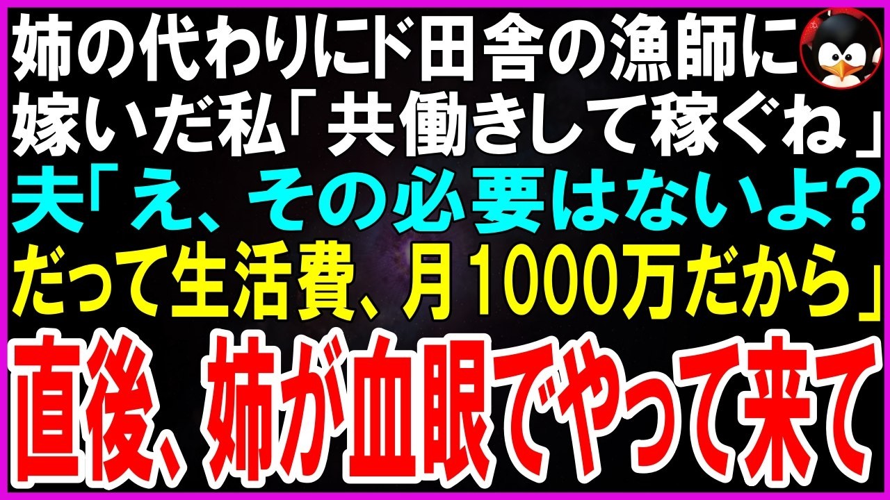 【スカッとする話】姉の代わりで田舎の漁師に嫁いだ私「私も働こうか？」夫「毎月1000万円、君の口座に入れるからそれで生活して」姉が血相変え乗り込んできて…【修羅場】【シニア】