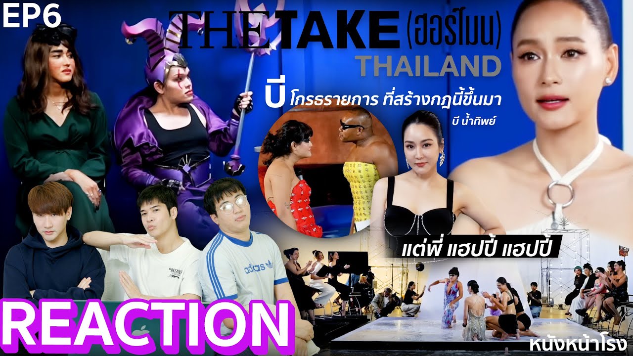 EP6 The Face Thailand (Parody) อะไรสนุกๆ อยู่ตรงนี้!! THE TAKE (ฮอร์โมน) THAILAND EP.5 Reaction จอยๆ