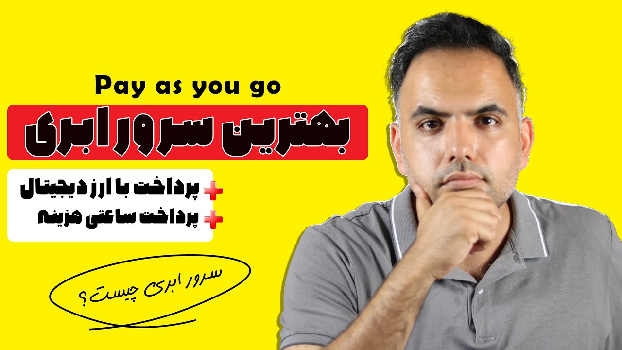 سرور ابری ساعتی با ارز دیجیتال | سرور ابری چیست؟ | تفاوت سرور ابری با سرور مجازی | خرید سرور ابری