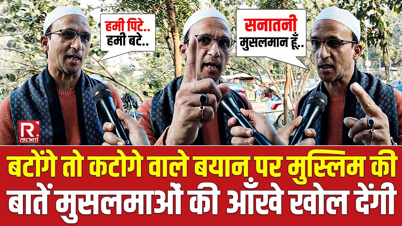 बटोंगे तो कटोगे वाले बयान पर मुस्लिम की बातें मुसलमाओं की आँखे खोल देंगी