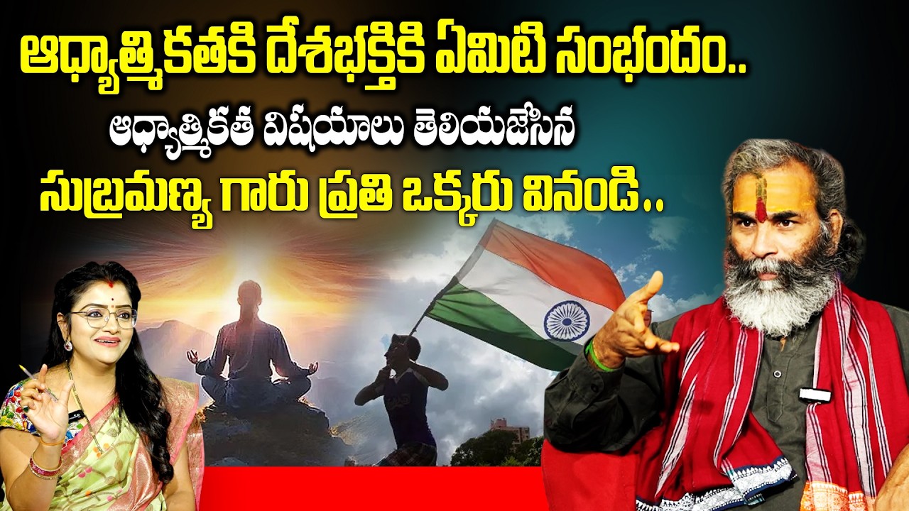 ఆధ్యాత్మికతకి దేశభక్తికి ఏమిటి సంభందం..!తెలియజేసిన విషయాలు | Subramnaya garu | padmini