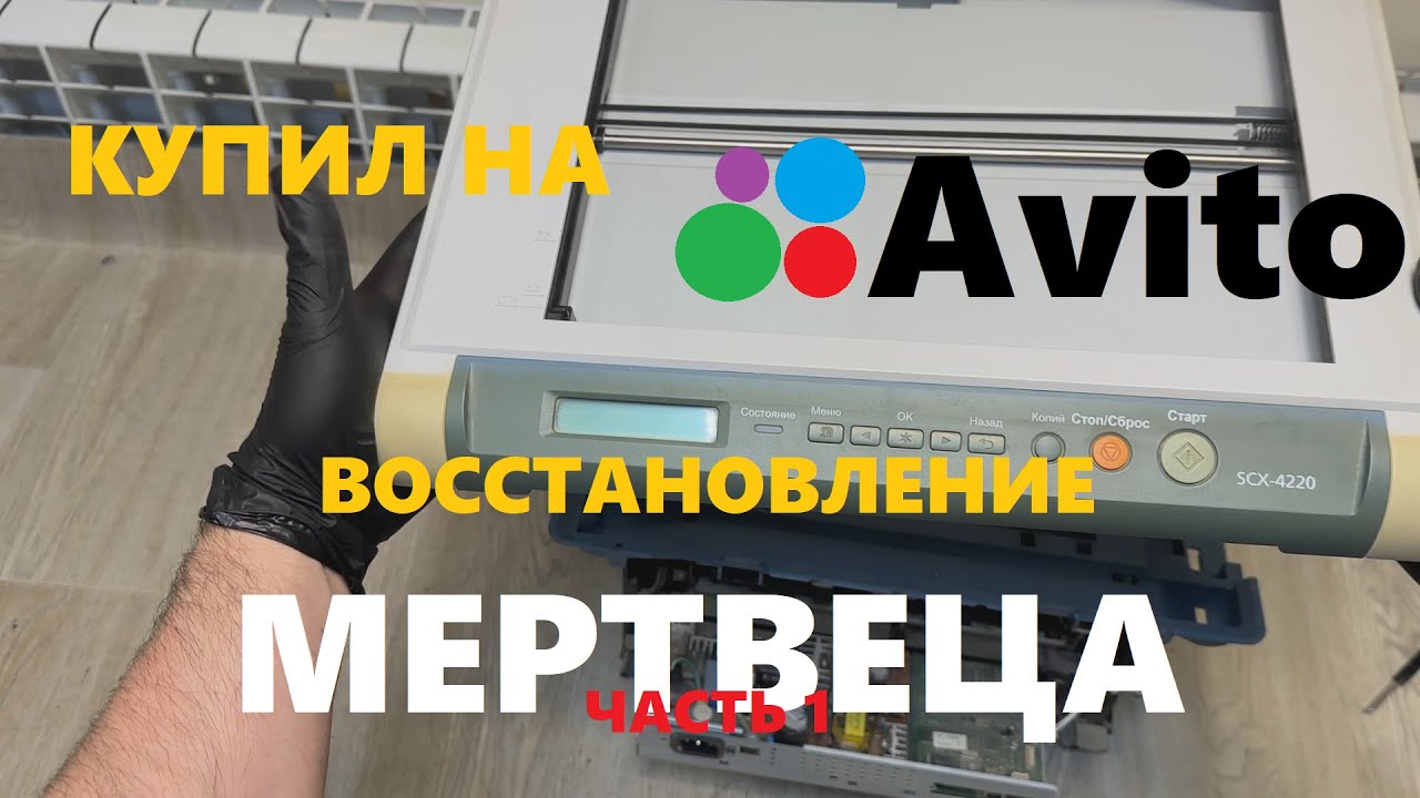 Купил на Авито #1 Samsung SCX-4200 Восстановление мертвеца