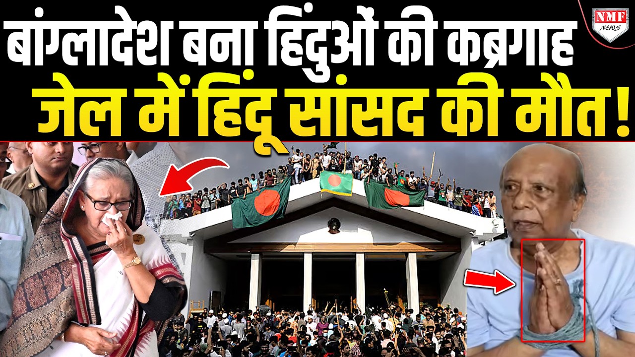 Bangladesh में जेल के भीतर शेख हसीना के नेताओं के साथ बर्बरता की तस्वीर देखिए !