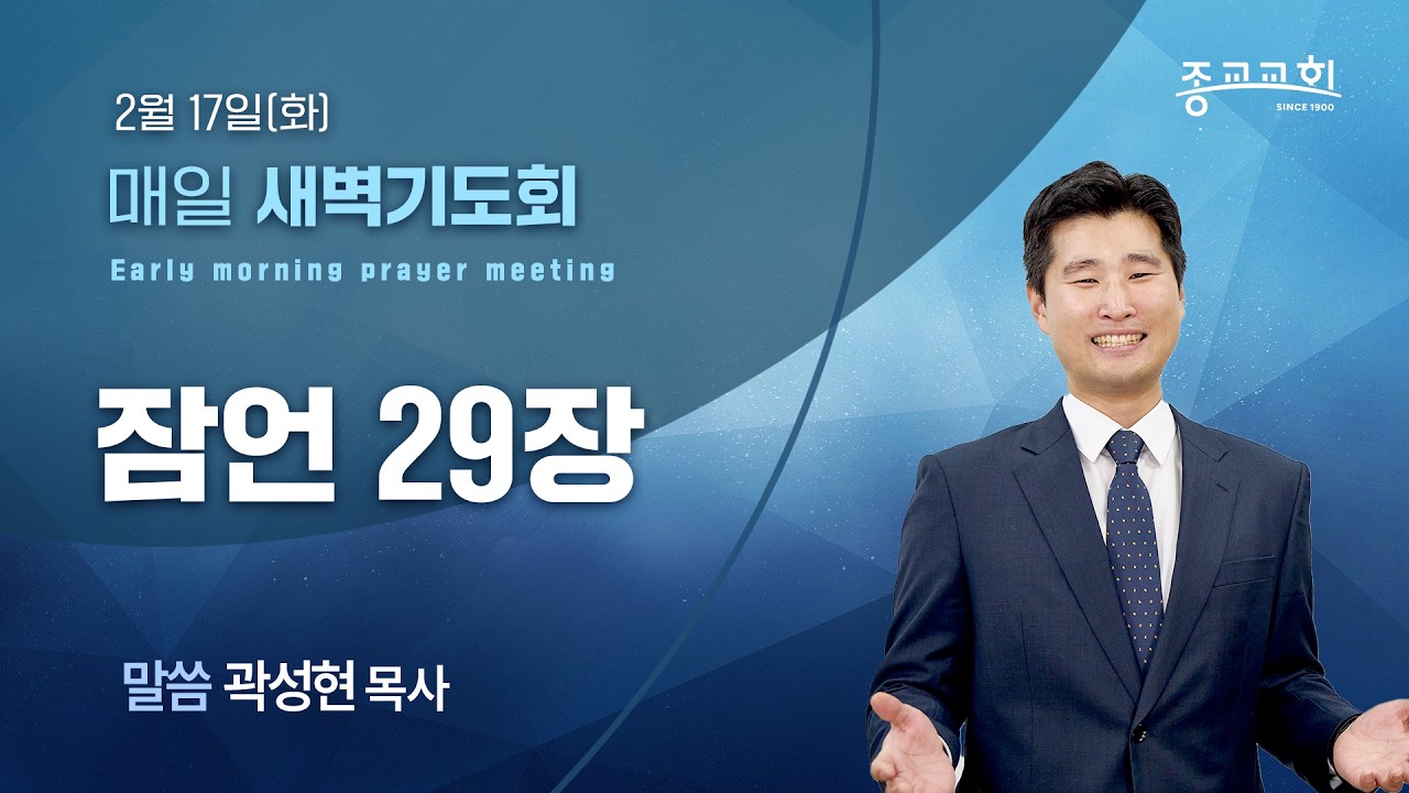[종교교회 새벽기도회] 2026.2.17 | 곽성현 목사