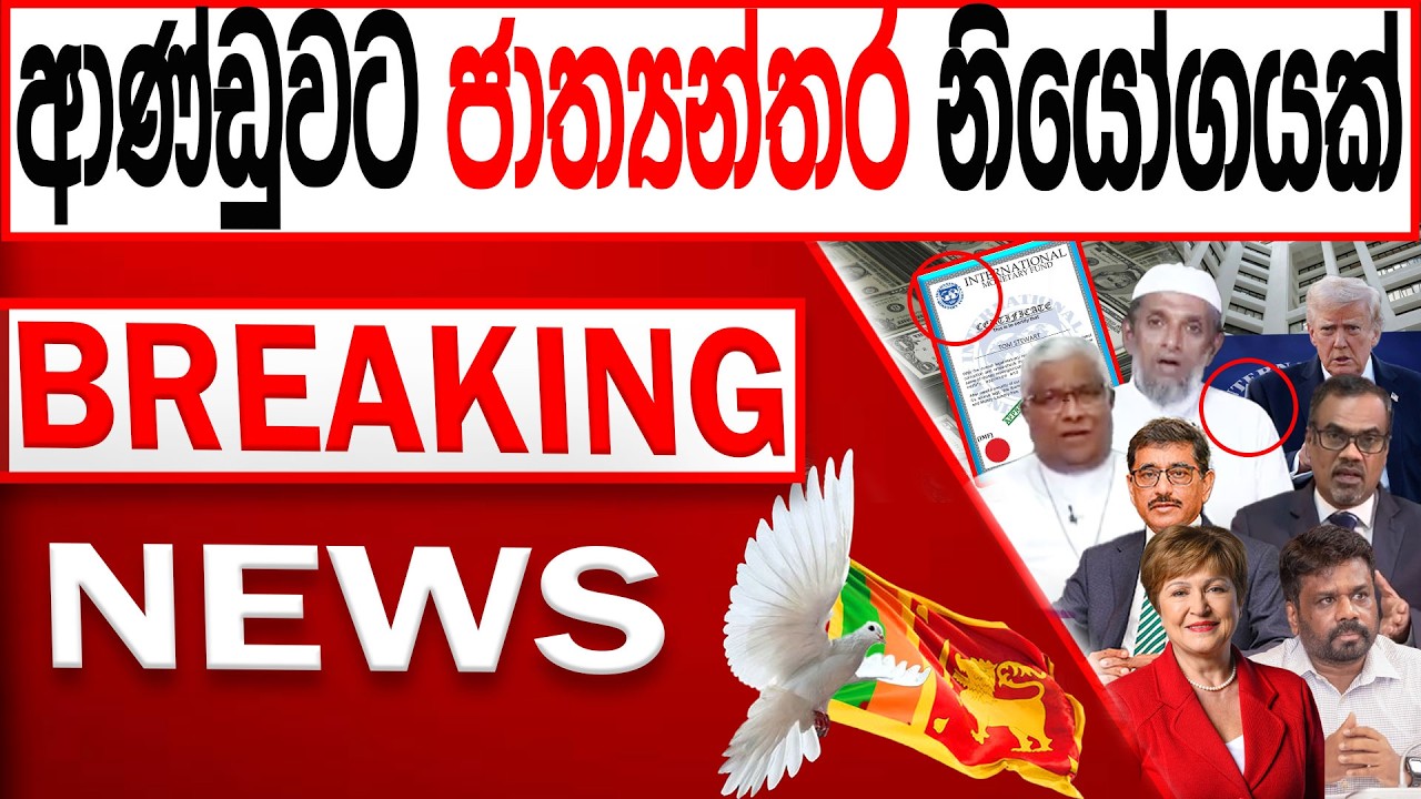 ආණ්ඩුවට ජාත්‍යන්තර නියෝගයක් BREAKING NEWS|Channel 4