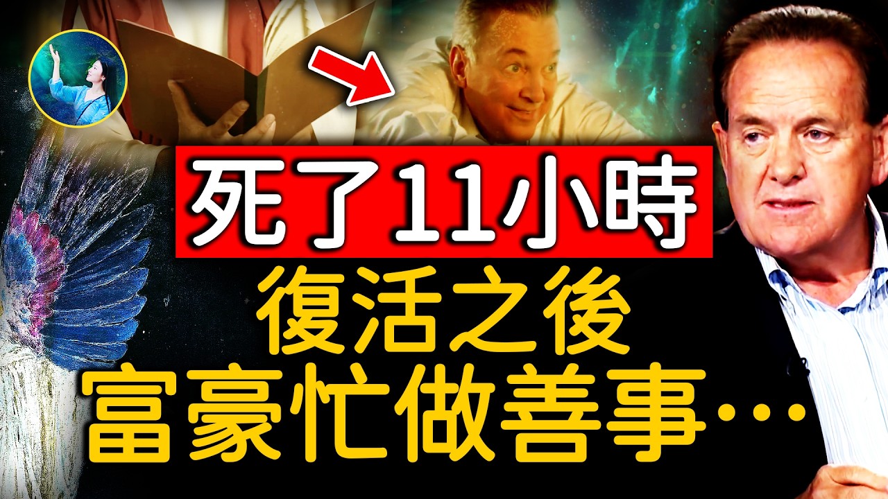 只因說了這兩句話，富豪死而復生！在天堂裡，一件事嚇到他⋯為達一個目的，他廣做善事，還說出了天國真相⋯有錢人的瀕死體驗！｜ #未解之謎 扶搖